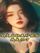 丈夫出轨朱砂痣后，我失忆了